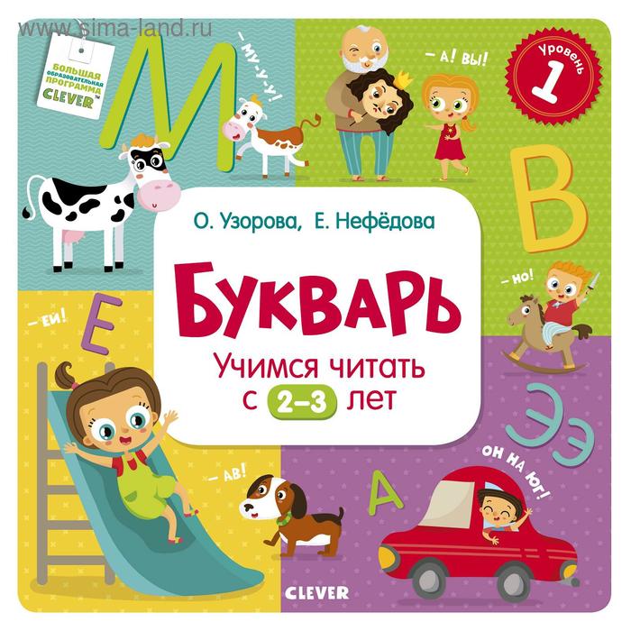 

РВ. Букварь. Учимся читать с 2-3 лет. Узорова О. В., Нефедова Е. А.