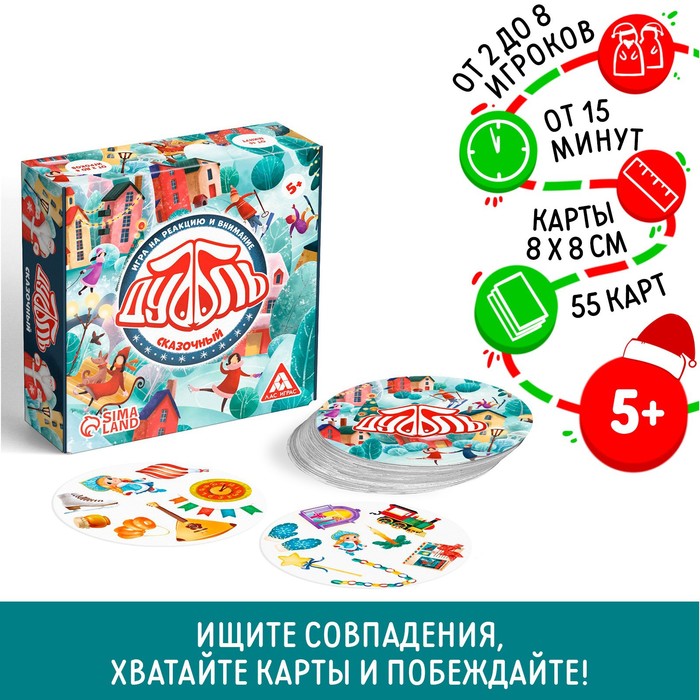 Новогодняя настольная игра «Новый год:Дуббль. Сказочный», 55 карт, 5+ - фото 1905665065