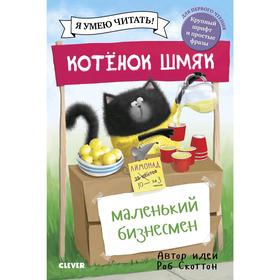 

Кк. Котенок Шмяк. Котенок Шмяк - маленький бизнесмен. Скоттон Р.