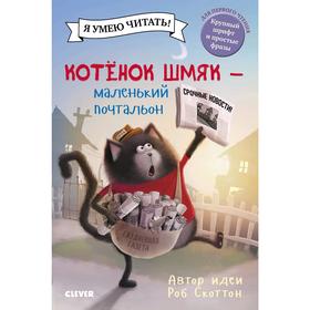 

Кк. Котенок Шмяк. Котенок Шмяк - маленький почтальон. Скоттон Р.