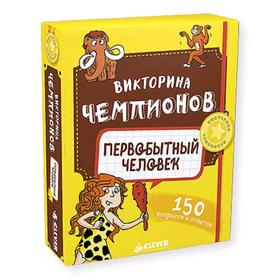 НИИ. Викторина чемпионов. Первобытный человек. Время играть! Дэвид П. 5136768