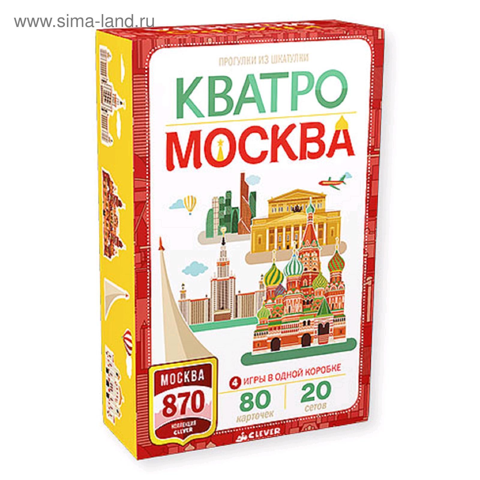 Игра. Мск. Кватро. Москва. Рюмина С. (5137277) - Купить по цене от 1 158.00  руб. | Интернет магазин SIMA-LAND.RU