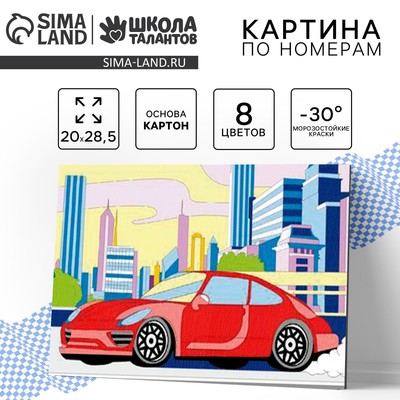 Картина по номерам для детей «Машина», 20×28.5 см