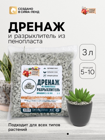 Дренаж и разрыхлитель из пеностекла «Рецепты Дедушки Никиты», фракция 5-10 мм, 3 л