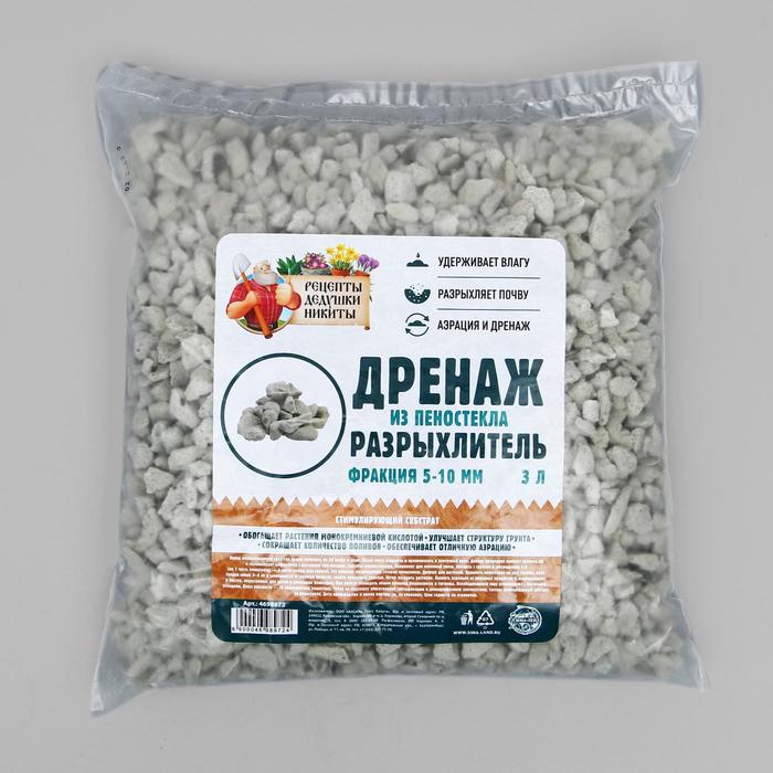 Дренаж и разрыхлитель из пеностекла «Рецепты Дедушки Никиты», фракция 5-10 мм, 3 л