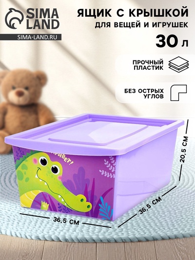 Ящик для игрушек с крышкой, «Весёлый зоопарк», объем 30 л, цвет фиолетовый
