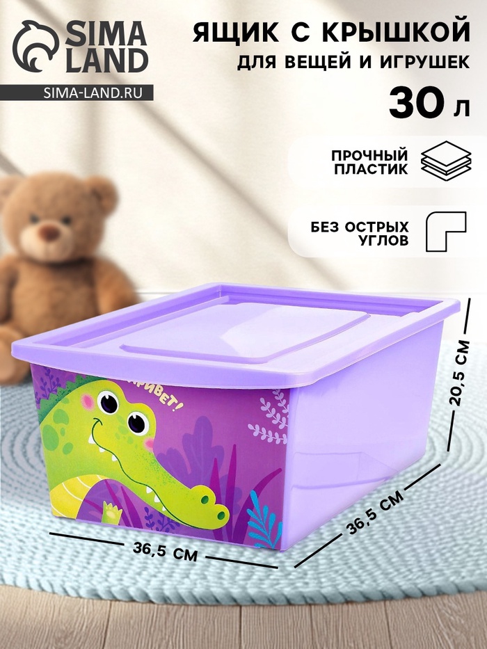 Ящик для игрушек с крышкой, «Весёлый зоопарк», объем 30 л, цвет фиолетовый - Фото 1
