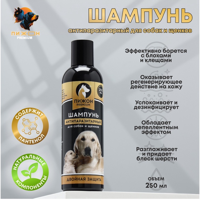 Шампунь антипаразитарный «Пижон Premium», 250 мл, двойная защита, для собак и щенков - Фото 1