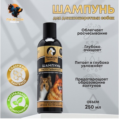 Шампунь-кондиционер «Пижон Premium» распутывающий, для длинношерстных собак, 250 мл