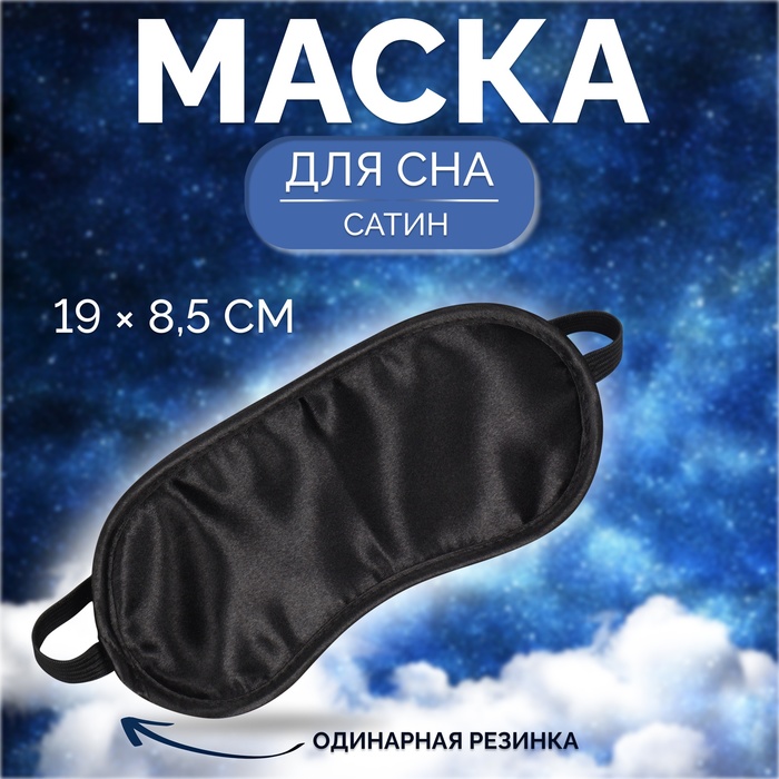 Маска для сна, 19 × 8,5 см, резинка одинарная, цвет чёрный