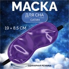 Маска для сна, 19 × 8,5 см, резинка одинарная, цвет МИКС - Фото 1