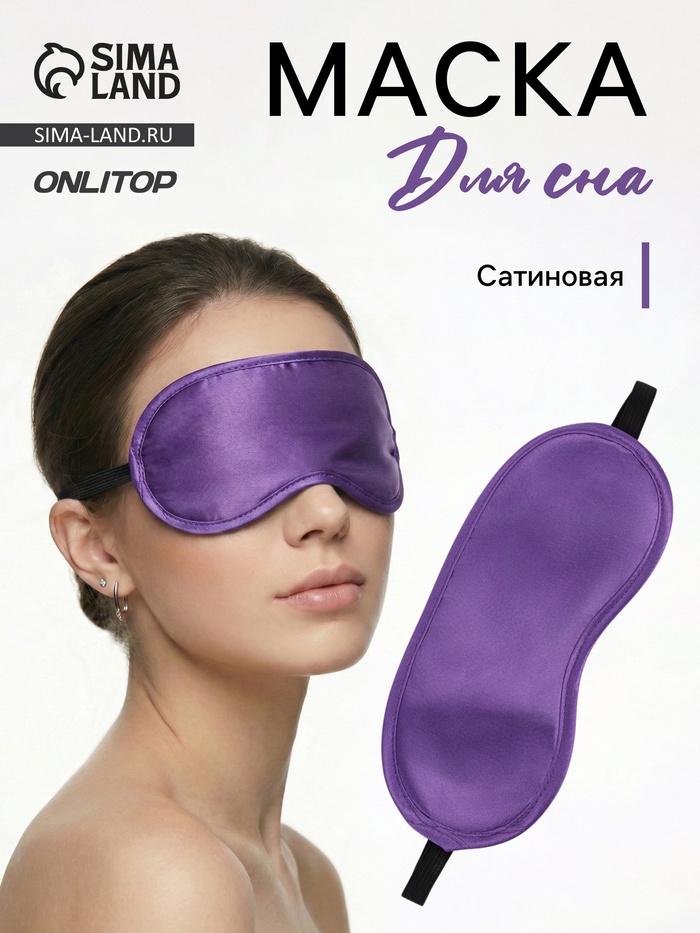 Маска для сна, сатиновая, резинка одинарная, 19×8.5 см, фиолетовая - Фото 1