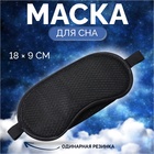 Маска для сна «Перфорация», 18 × 9 см, резинка одинарная, цвет чёрный - фото 24242861