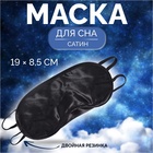 Маска для сна, сатиновая, с носиком, двойная резинка, 19 × 8,5 см, цвет чёрный - фото 294937065