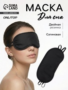 Маска для сна, сатиновая, с носиком, двойная резинка, 19×8.5 см, чёрная - Фото 1