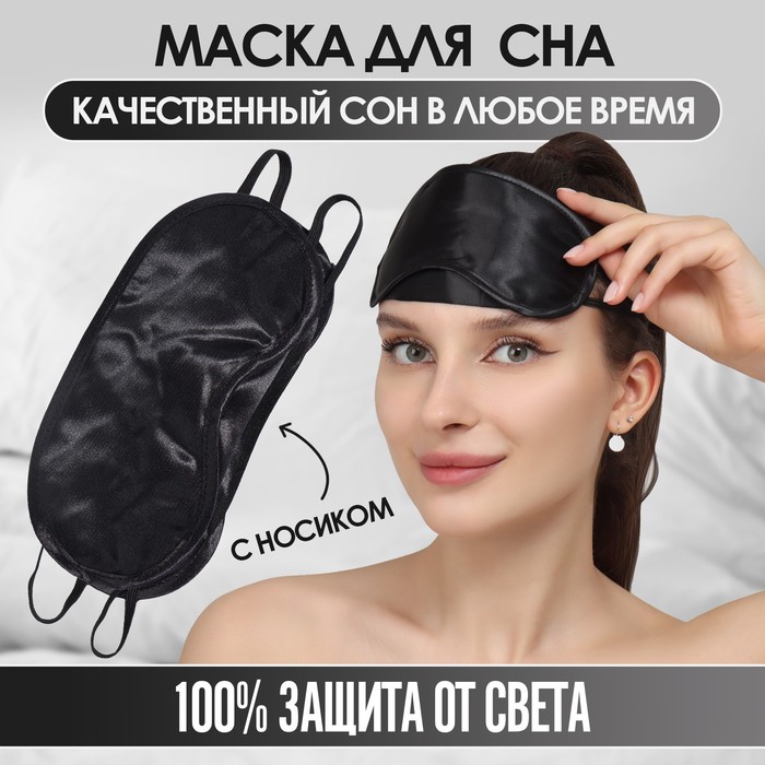 Маска для сна, сатиновая, с носиком, двойная резинка, 19 × 8,5 см, цвет чёрный - Фото 1