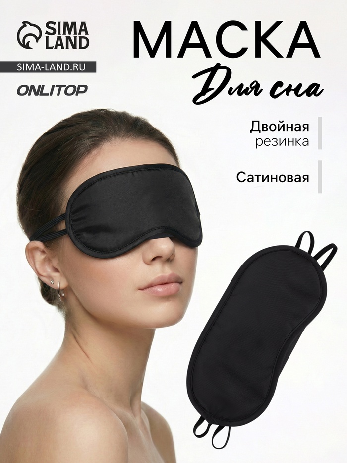 Маска для сна, сатиновая, с носиком, двойная резинка, 19×8.5 см, чёрная - Фото 1