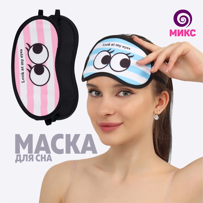 Маска для сна «MY EYES», 19 × 9 см, резинка одинарная, рисунок МИКС - Фото 1