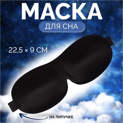 Маска для сна 3D, на липучке, 22.5×9 см, чёрная