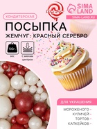 Посыпка кондитерская с мягким центром «Жемчуг»: красный, серебро, 50 г - Фото 1