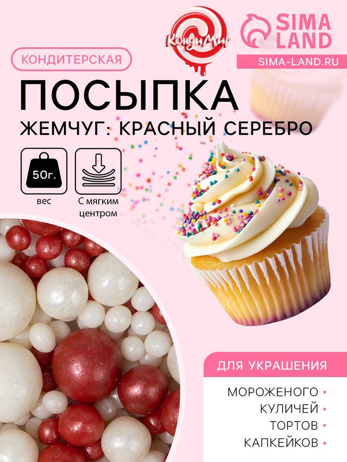 Посыпка кондитерская с мягким центром «Жемчуг»: красный, серебро, 50 г - Фото 1