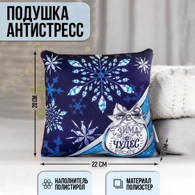 Подушка-антистресс декоративная «Зима чудес», 20х20 см Ош