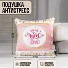 Подушка декоративная антистресс «Время волшебства - сейчас!», 20 х 20 см - Фото 1