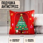 Подушка-антистресс декоративная «Счастья в Новом году» 20х20 см - фото 9017486