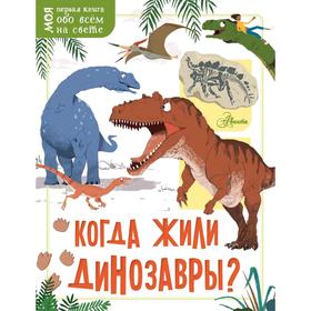 

Когда жили динозавры
