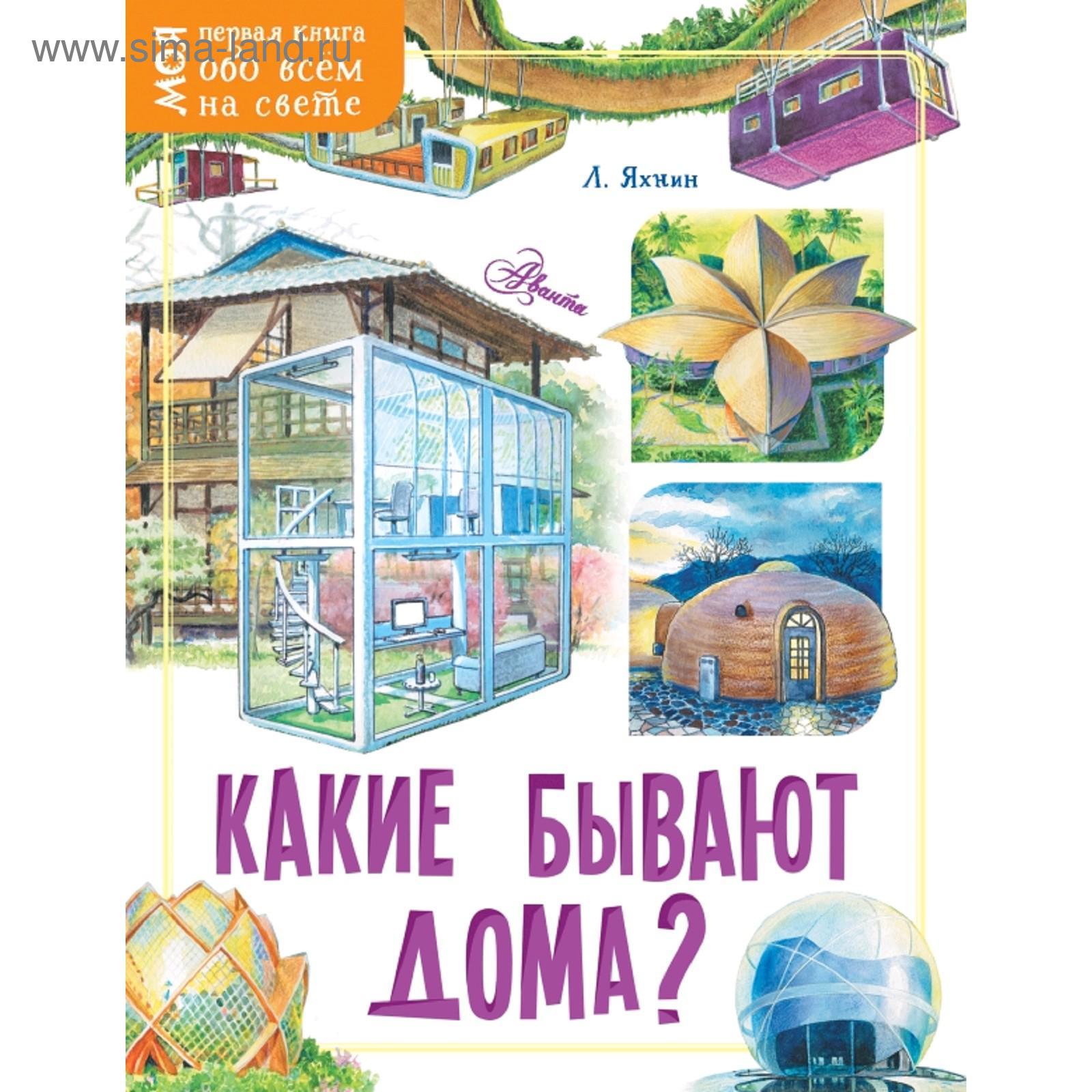 Какие бывают дома? (5174664) - Купить по цене от 192.00 руб. | Интернет  магазин SIMA-LAND.RU