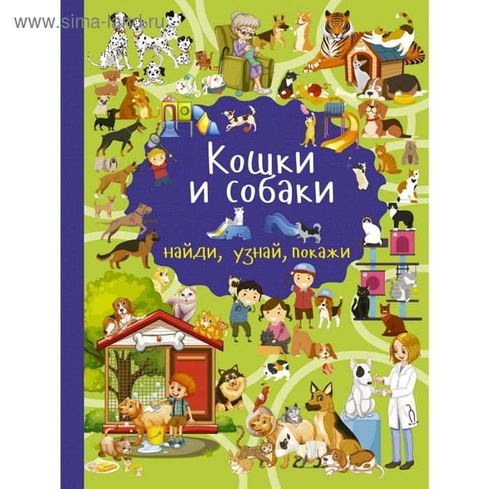 Кошки и собаки - Фото 1