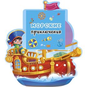 

Морские приключения