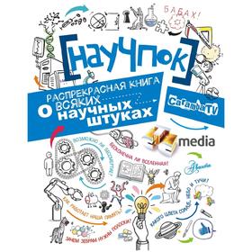 

НауЧпок. Распрекрасная книга о всяких научных штуках