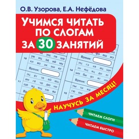 Учимся читать по слогам за 30 занятий 5174783