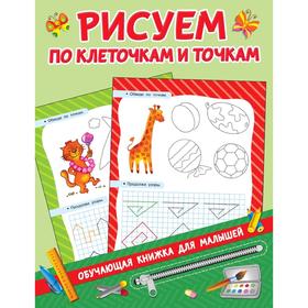 

Рисуем по клеточкам и точкам
