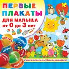 Набор плакатов. Первые плакаты для малыша от 0 до 3 лет. Дмитриева В. Г. - фото 108909692