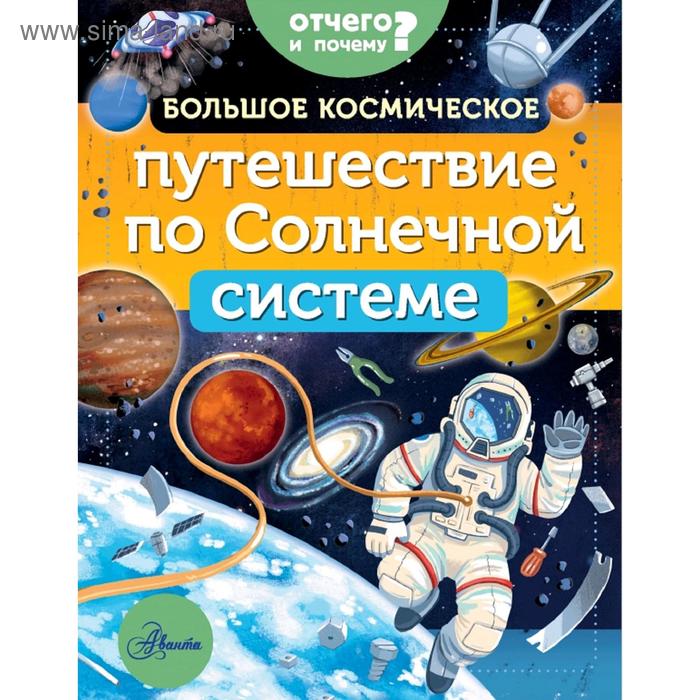 

Большое космическое путешествие по Солнечной системе