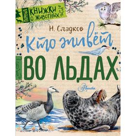 

Кто живёт во льдах