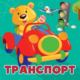 

Транспорт
