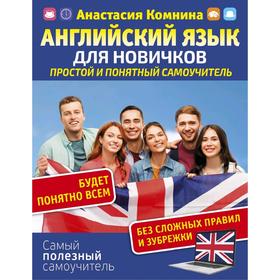 

Английский для новичков. Простой и понятный самоучитель