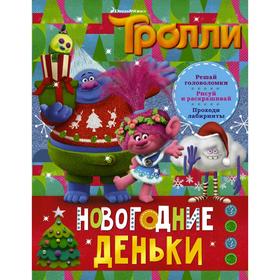 

Тролли. Новогодние деньки