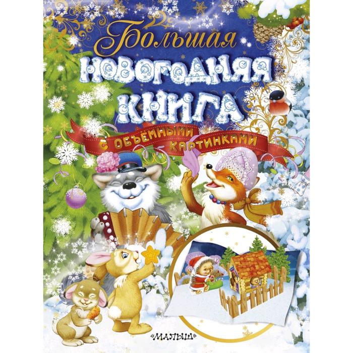 Большая новогодняя книга с объёмными картинками (ил. В. Шварова и Е. Алмазовой)