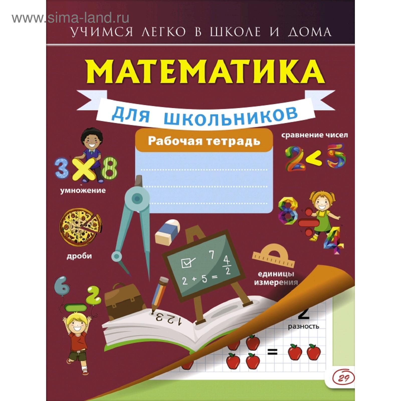 Математика для школьников. Рабочая тетрадь (5176153) - Купить по цене от  24.00 руб. | Интернет магазин SIMA-LAND.RU