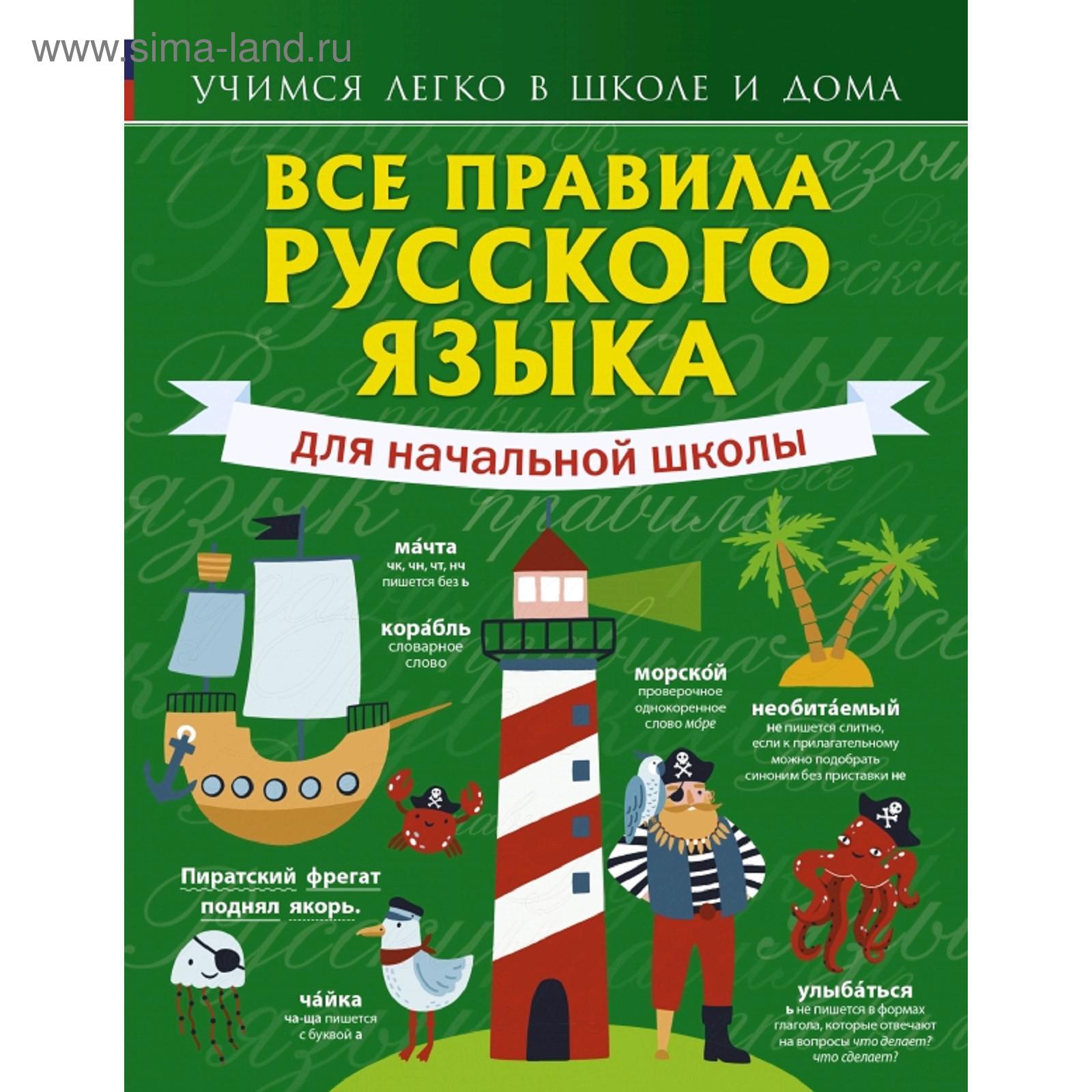 Справочник. Все правила русского языка для начальной школы. Матвеев С. А.  (5176154) - Купить по цене от 371.00 руб. | Интернет магазин SIMA-LAND.RU