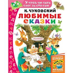 

Любимые сказки