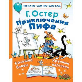 

Приключения Пифа