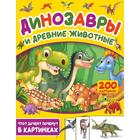 Динозавры и древние животные. 200 картинок - фото 108433870