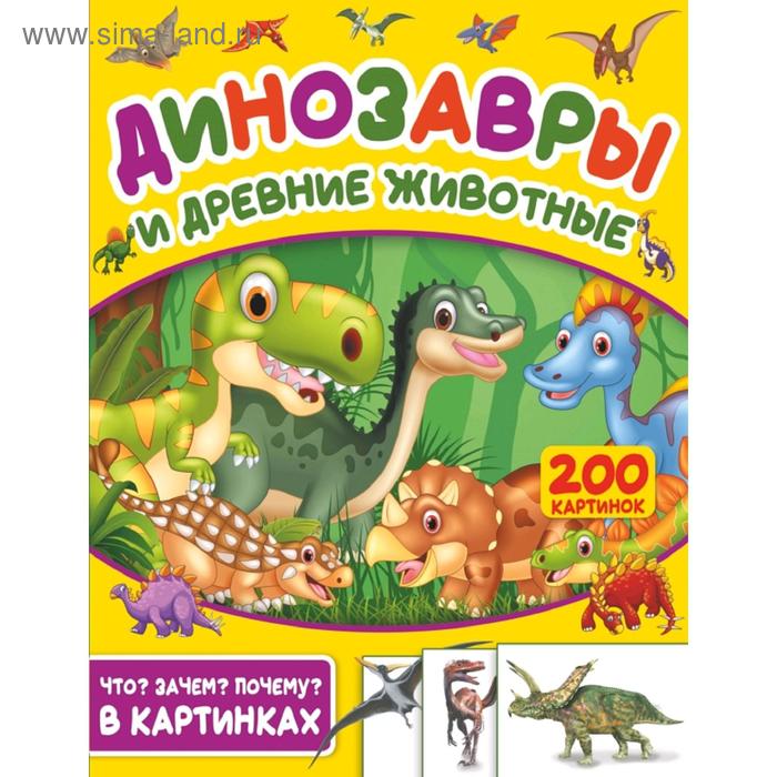Динозавры и древние животные. 200 картинок - Фото 1