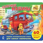 Полезные машины. 60 удивительных окошек - фото 108433876