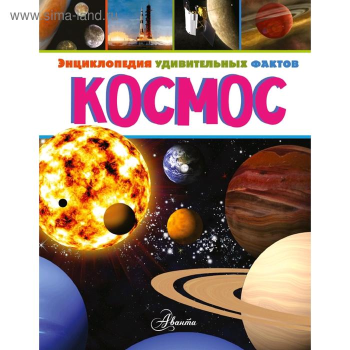 Энциклопедия детская «Космос»